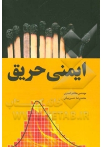 ایمنی حریق