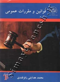 قوانین مقررات عمومی