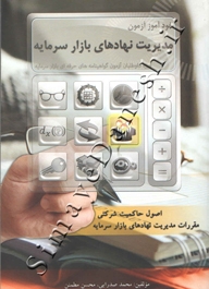 خودآموز آزمون مدیریت نهادهای بازار سرمایه