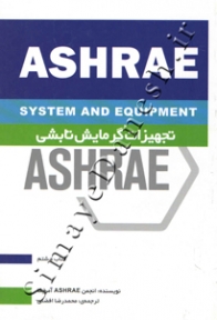 ASHRAE تجهیزات گرمایش تابشی