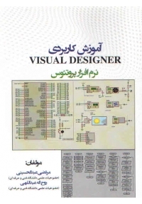 آموزش کاربردی Visual Designer نرم افزار پروتئوس