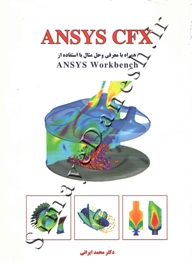 ANSYS CFX همراه با معرفی و حل و مثال با استفاده از ANSYS WORKBENCH