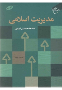 مدیریت اسلامی ( ویرایش چهارم )