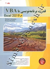 قدرت برنامه نویسی با VBA در EXCEL 2019 ( جلد اول )
