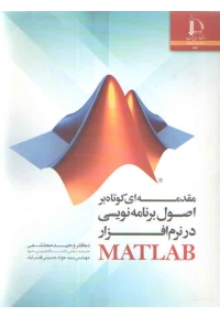 مقدمه ای کوتاه بر اصول برنامه نویسی در نرم افزار Matlab