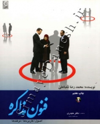 فنون مذاکره ( اصول کاربردها ترفندها )