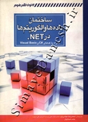 ساختمان داده ها و الگوریتم ها در NET