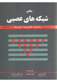 مبانی شبکه های عصبی ( ساختارها، الگوریتمها و کاربردها )