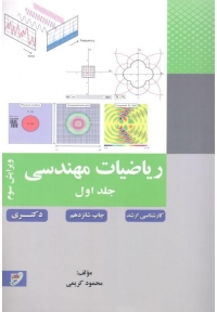ریاضیات مهندسی ( جلد اول - ویرایش سوم )