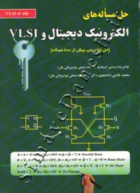 حل مساله های الکترونیک دیجیتال و VLSI (جلد2 : VLSI)