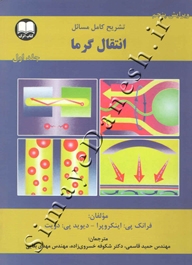 تشریح کامل مسائل انتقال گرما ( جلد اول - ویرایش پنجم )
