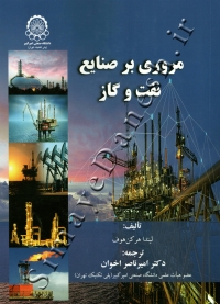 مروری بر صنایع نفت و گاز