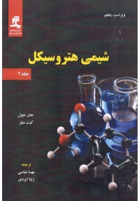 شیمی هتروسیکل (  جلد دوم : ویراست پنجم )