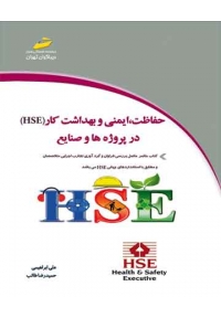 حفاظت، ایمنی و بهداشت کار (HSE) در پروژه ها و صنایع