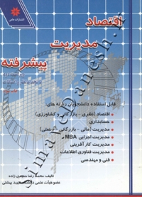 اقتصاد مدیریت پیشرفته ( ویراست دوم )