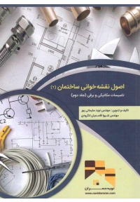 اصول نقشه خوانی ساختمان ( 2 ) - تاسیسات مکانیکی و برقی ( جلد دوم )