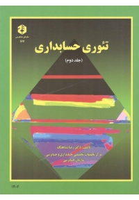 تئوری حسابداری ( نشریه 167 - جلد دوم )