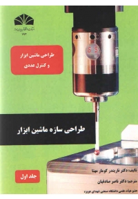 طراحی ماشین ابزار و کنترل عددی ( جلد اول )