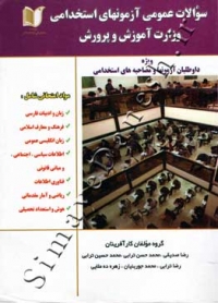 سوالات عمومی آزمون های استخدامی وزارت آموزش و پرورش