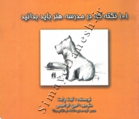 101 نکته که در مدرسه هنر باید بدانید
