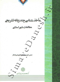 ماخذ شناسی چند زبانه تشریحی مطالعات شهر اسلامی