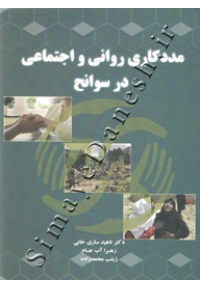 مددکاری روانی و اجتماعی در سوانح