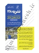 راهنمای نشریه 128 مشخصات فنی عمومی تاسیسات مکانیکی ساختمان  (جلد اول تا ششم)