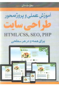 آموزش عملی و پروژه محور طراحی سایت HTML/CSS, SEO, PHP برای همه و در هر سطحی