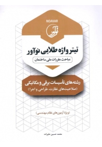 تیتر واژه طلایی نوآور مباحث مقررات ملی ساختمان رشته های تاسیسات برقی و مکیانیکی ( صلاحیت های نظارت - طراحی - اجرا ) 9786001687235