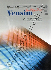 شبیه سازی سیستم های پویا با نرم افزار Vensim