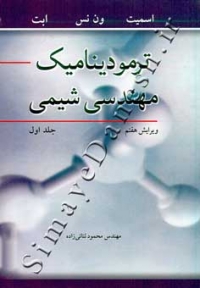 ترمودینامیک مهندسی شیمی ( جلد اول - ویرایش هفتم )