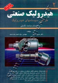 هیدرولیک صنعتی (جلد دوم - طراحی سیستمهای هیدرولیک - ویرایش جدید)