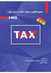 مجموعه قوانین و مقررات مالیات بر ارزش افزوده 1402