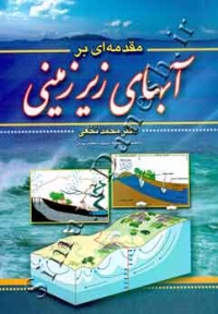 مقدمه ای بر آبهای زیرزمینی