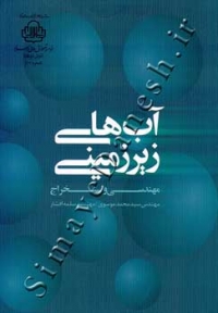آب های زیر زمینی