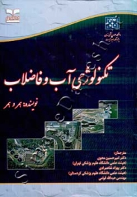 تکنولوژی آب و فاضلاب