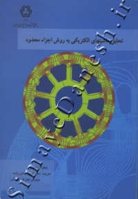 تحلیل ماشین های الکتریکی به روش اجزاء محدود