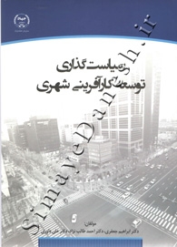 سیاست گذاری توسعه کارآفرینی شهری
