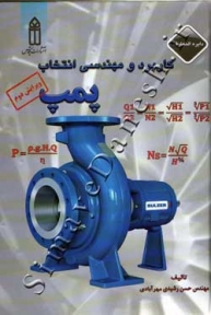 کاربرد و مهندسی انتخاب پمپ ( ویرایش دوم )