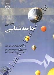 مبانی جامعه شناسی