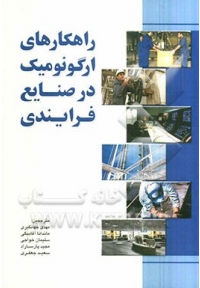 راهکارهای ارگونومیک در صنایع فرایندی