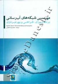 مهندسی شبکه های آب رسانی (برنامه ریزی، طراحی و بهره برداری)