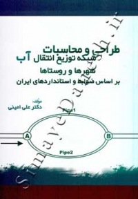 طراحی و محاسبات شبکه توزیع انتقال آب شهرها و روستاها (براساس ضوابط و استانداردهای ایران)
