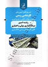 تشریح کامل آزمون های کارشناسی رسمی رشته امور سرمایه گذاری ، پولی و اعتباری