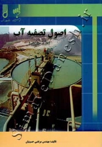 اصول تصفیه آب ( تئوری - طراحی )