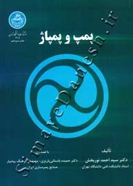 پمپ و پمپاژ