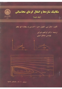مکانیک شاره ها و انتقال گرمای محاسباتی (جلد دوم)