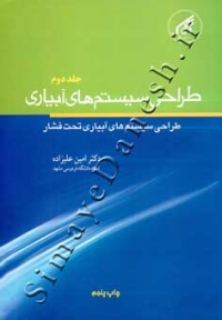 طراحی سیستم های آبیاری (جلد دوم - طراحی سیستم های آبیاری تحت فشار)