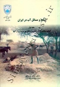 منابع و مسائل آب در ایران (جلد اول - آبهای سطحی و زیرزمینی)