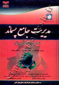 مدیریت جامع پسماند (اصول مهندسی و مسائل مدیریتی)دوره دوجلدی